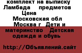 комплект на выписку “Ламбада“ 8 предметов › Цена ­ 4 000 - Московская обл., Москва г. Дети и материнство » Детская одежда и обувь   